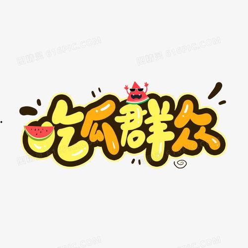 娱乐吃瓜卡通图片大全,趣味横生！娱乐吃瓜卡通图片大盘点